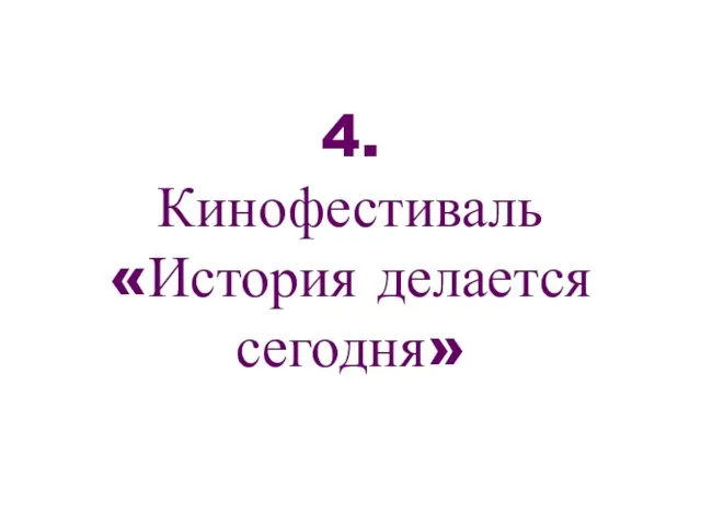 4. Кинофестиваль «История делается сегодня»