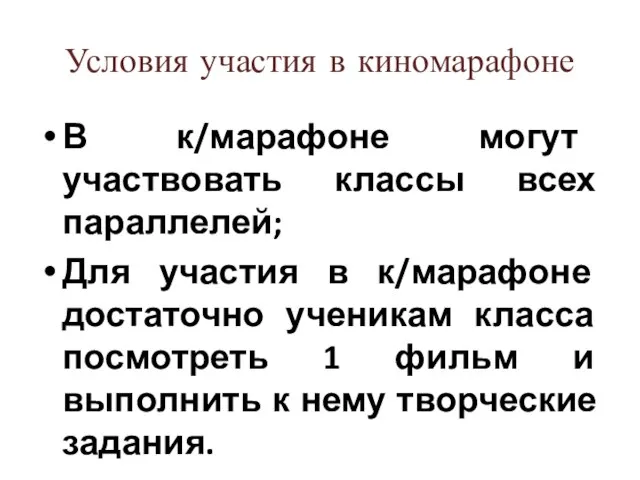 Условия участия в киномарафоне В к/марафоне могут участвовать классы всех параллелей; Для