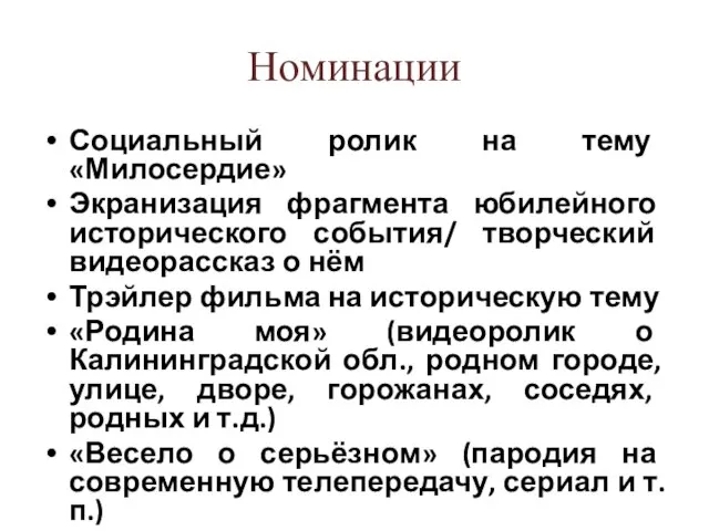 Номинации Социальный ролик на тему «Милосердие» Экранизация фрагмента юбилейного исторического события/ творческий