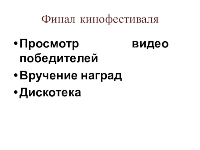 Финал кинофестиваля Просмотр видео победителей Вручение наград Дискотека