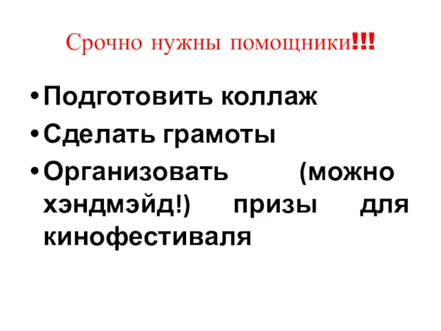 Срочно нужны помощники!!! Подготовить коллаж Сделать грамоты Организовать (можно хэндмэйд!) призы для кинофестиваля