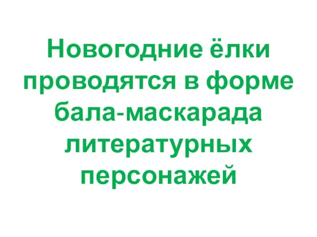 Новогодние ёлки проводятся в форме бала-маскарада литературных персонажей