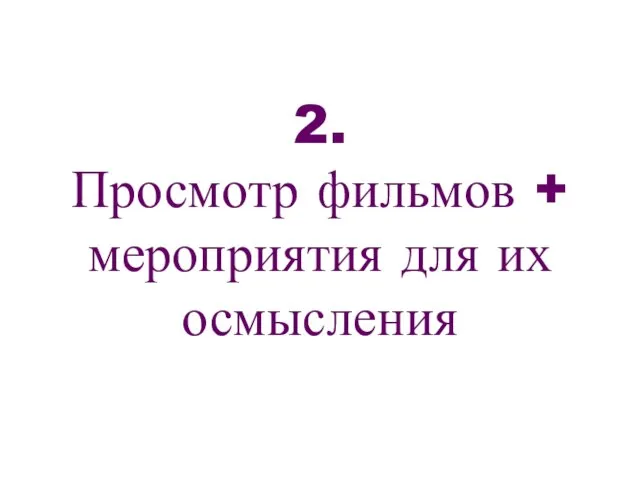 2. Просмотр фильмов + мероприятия для их осмысления