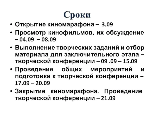 Сроки Открытие киномарафона – 3.09 Просмотр кинофильмов, их обсуждение – 04.09 –