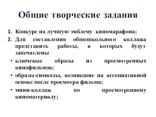 Общие творческие задания Конкурс на лучшую эмблему киномарафона; Для составления общешкольного коллажа