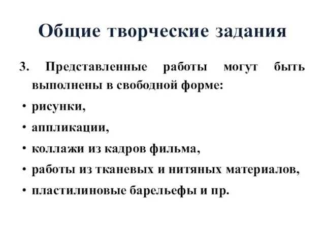 Общие творческие задания 3. Представленные работы могут быть выполнены в свободной форме: