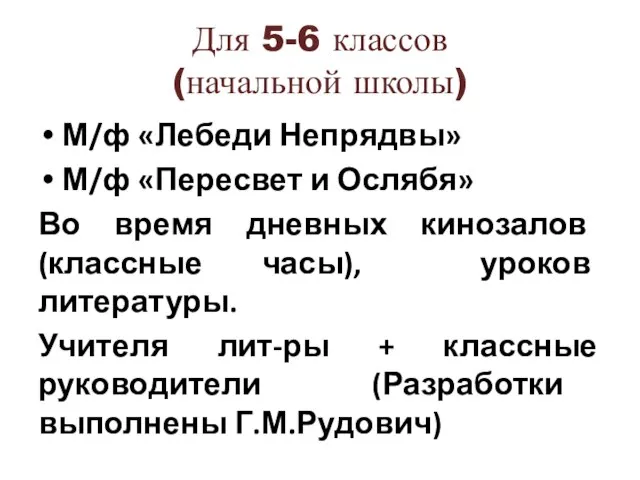 Для 5-6 классов (начальной школы) М/ф «Лебеди Непрядвы» М/ф «Пересвет и Ослябя»