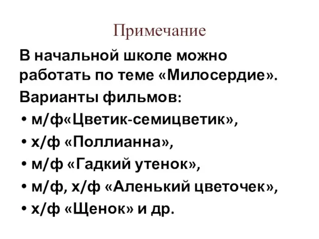 Примечание В начальной школе можно работать по теме «Милосердие». Варианты фильмов: м/ф«Цветик-семицветик»,