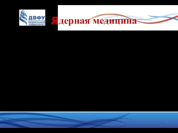 Ядерная медицина Ядерная визуализация (ПЭТ) Изотопная терапия Лучевая терапия Моделирования процессов в