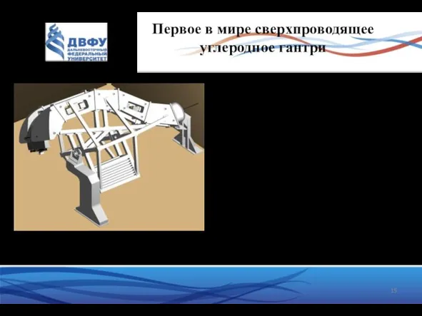 Сверхпроводящее углеродное гантри Первое в мире сверхпроводящее углеродное гантри