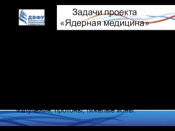 Задачи проекта «Ядерная медицина» Участие в создании системы раннего скрининга злокачественных новообразований