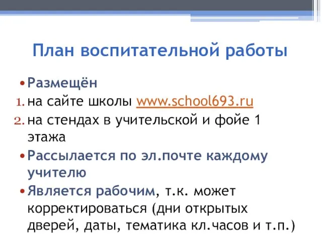 План воспитательной работы Размещён на сайте школы www.school693.ru на стендах в учительской