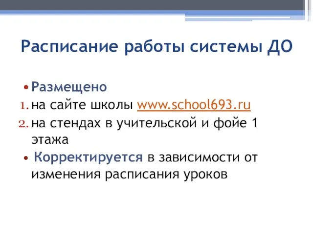 Расписание работы системы ДО Размещено на сайте школы www.school693.ru на стендах в