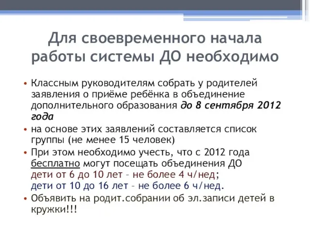 Для своевременного начала работы системы ДО необходимо Классным руководителям собрать у родителей