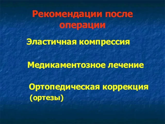 Рекомендации после операции Эластичная компрессия Медикаментозное лечение Ортопедическая коррекция (ортезы)