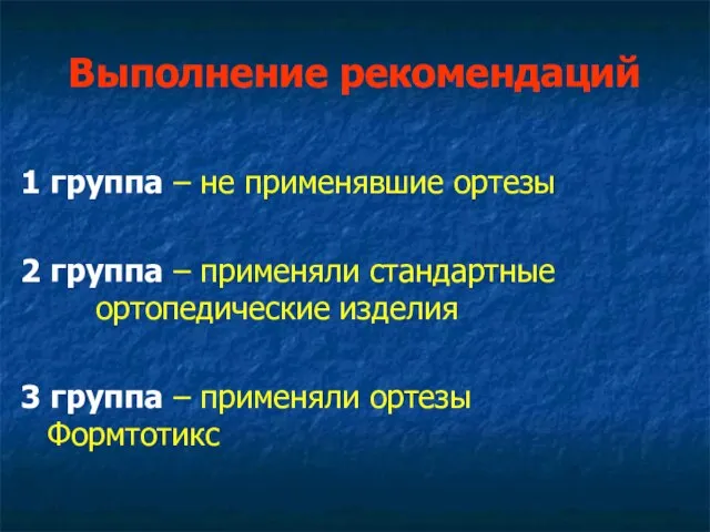 Выполнение рекомендаций 1 группа – не применявшие ортезы 2 группа – применяли