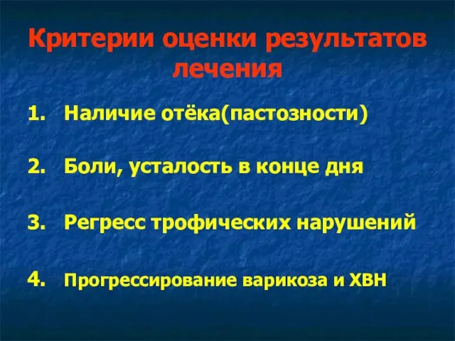 Критерии оценки результатов лечения 1. Наличие отёка(пастозности) 2. Боли, усталость в конце