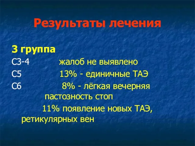 Результаты лечения 3 группа С3-4 жалоб не выявлено С5 13% - единичные