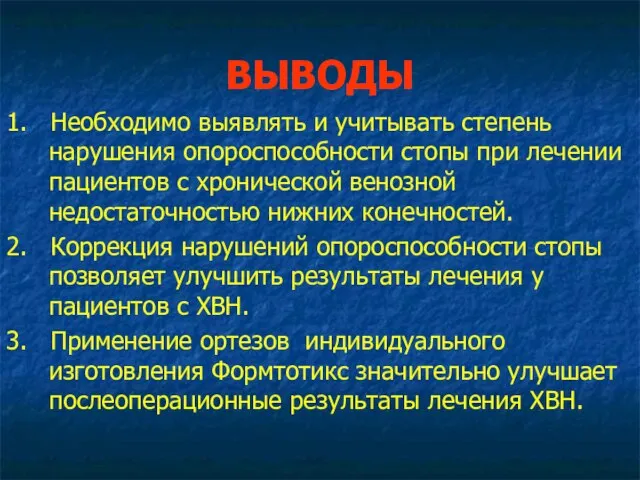 ВЫВОДЫ 1. Необходимо выявлять и учитывать степень нарушения опороспособности стопы при лечении