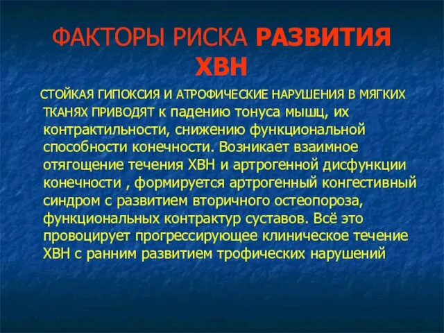 ФАКТОРЫ РИСКА РАЗВИТИЯ ХВН СТОЙКАЯ ГИПОКСИЯ И АТРОФИЧЕСКИЕ НАРУШЕНИЯ В МЯГКИХ ТКАНЯХ