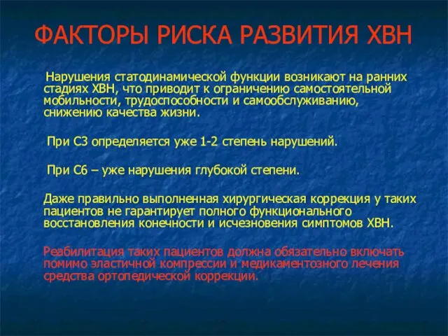 ФАКТОРЫ РИСКА РАЗВИТИЯ ХВН Нарушения статодинамической функции возникают на ранних стадиях ХВН,