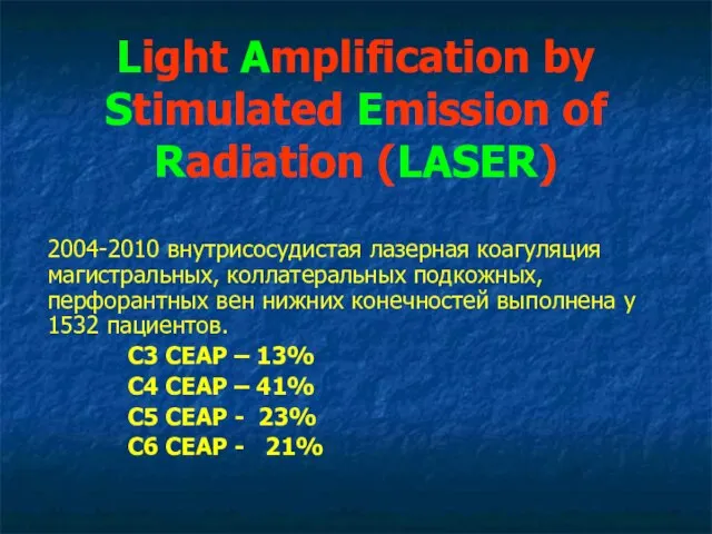 Light Amplification by Stimulated Emission of Radiation (LASER) 2004-2010 внутрисосудистая лазерная коагуляция