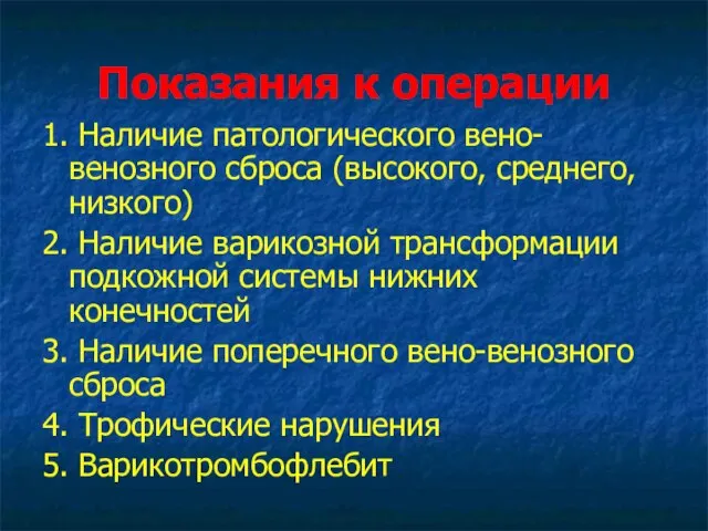 Показания к операции 1. Наличие патологического вено-венозного сброса (высокого, среднего, низкого) 2.