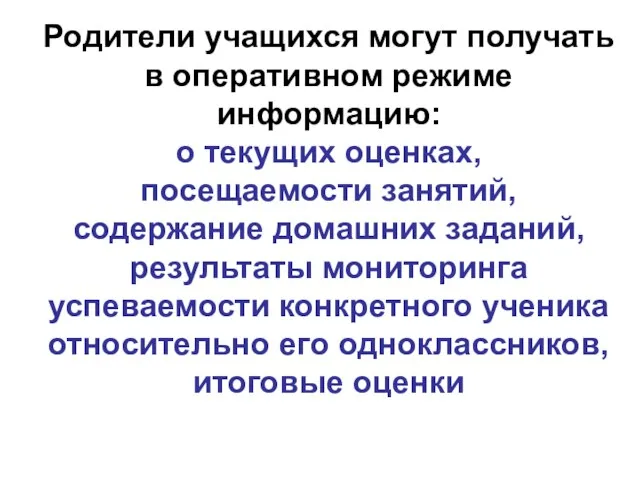 Родители учащихся могут получать в оперативном режиме информацию: о текущих оценках, посещаемости