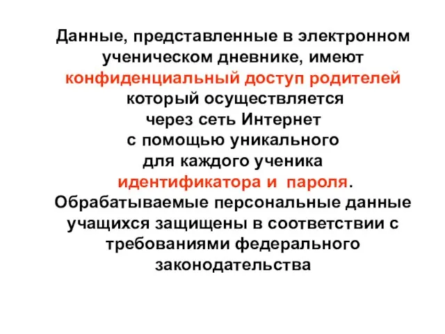 Данные, представленные в электронном ученическом дневнике, имеют конфиденциальный доступ родителей который осуществляется