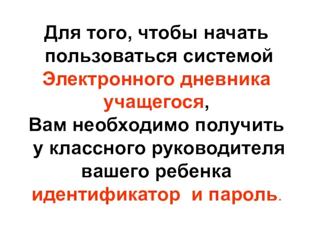 Для того, чтобы начать пользоваться системой Электронного дневника учащегося, Вам необходимо получить