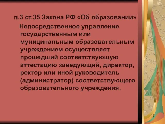 п.3 ст.35 Закона РФ «Об образовании» Непосредственное управление государственным или муниципальным образовательным