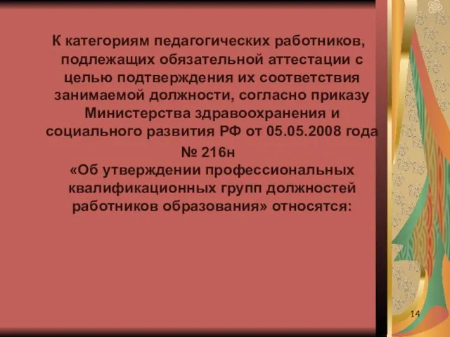 К категориям педагогических работников, подлежащих обязательной аттестации с целью подтверждения их соответствия