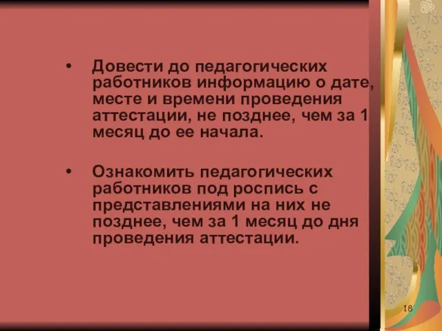 Довести до педагогических работников информацию о дате, месте и времени проведения аттестации,