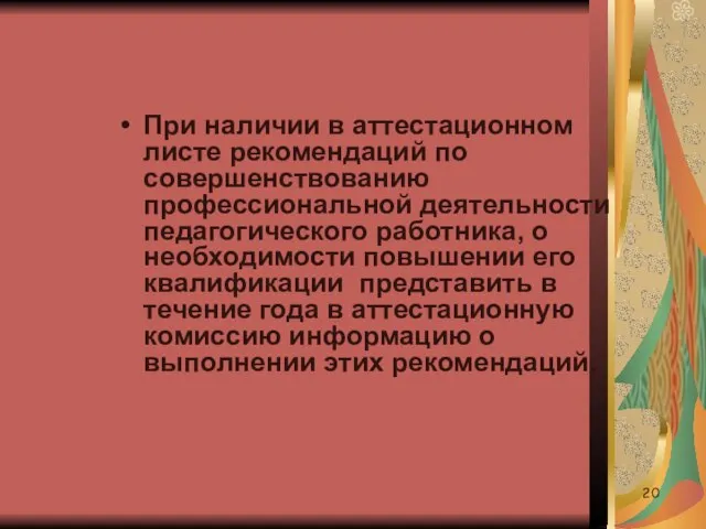 При наличии в аттестационном листе рекомендаций по совершенствованию профессиональной деятельности педагогического работника,