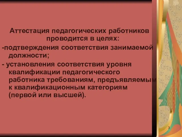 Аттестация педагогических работников проводится в целях: -подтверждения соответствия занимаемой должности; - установления