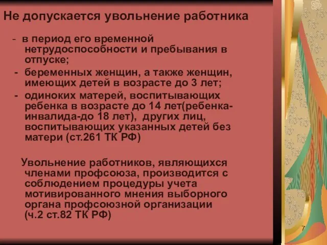 Не допускается увольнение работника - в период его временной нетрудоспособности и пребывания