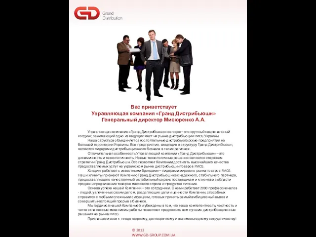 © 2012 WWW.GD-GROUP.COM.UA Вас приветствует Управляющая компания «Гранд Дистрибьюшн» Генеральный директор Мисюренко