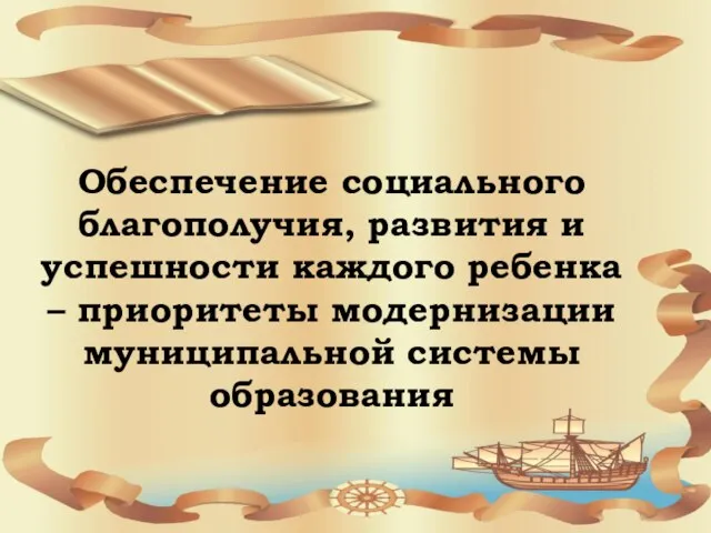 Обеспечение социального благополучия, развития и успешности каждого ребенка – приоритеты модернизации муниципальной системы образования