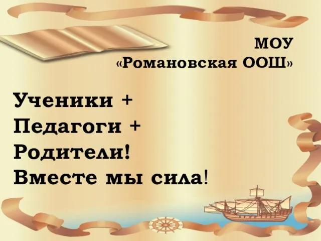 Ученики + Педагоги + Родители! Вместе мы сила! МОУ «Романовская ООШ»