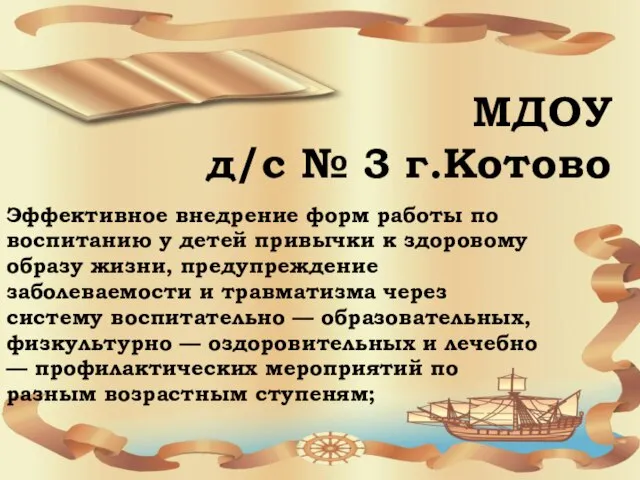 МДОУ д/с № 3 г.Котово Эффективное внедрение форм работы по воспитанию у