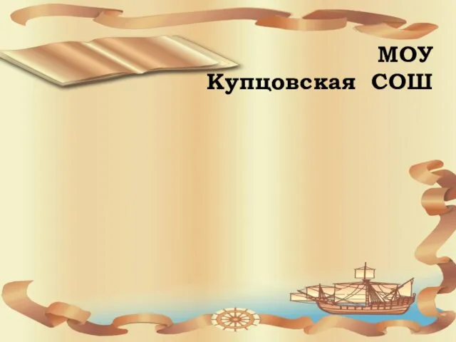 МОУ Купцовская СОШ