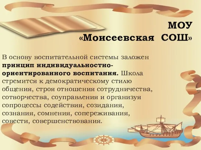 В основу воспитательной системы заложен принцип индивидуальностно-ориентированного воспитания. Школа стремится к демократическому