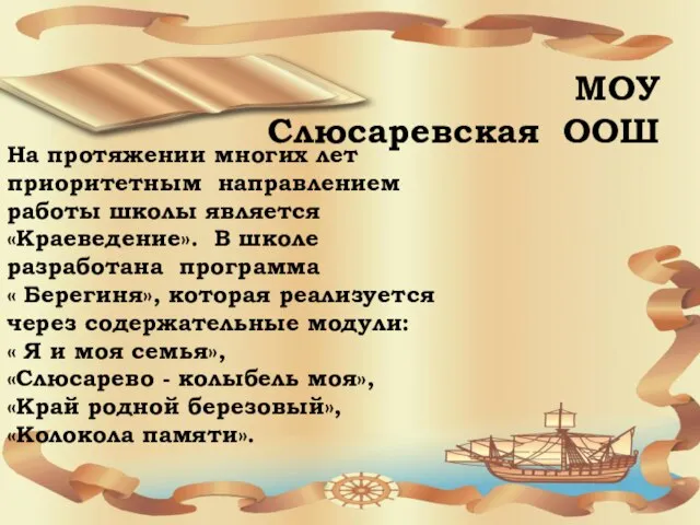 На протяжении многих лет приоритетным направлением работы школы является «Краеведение». В школе