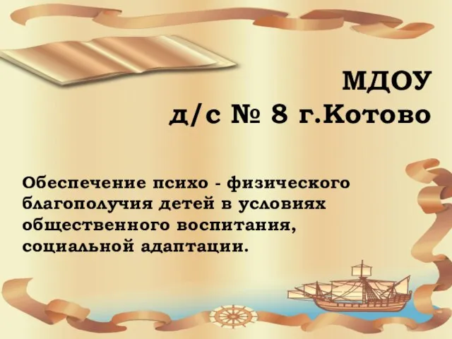 МДОУ д/с № 8 г.Котово Обеспечение психо - физического благополучия детей в