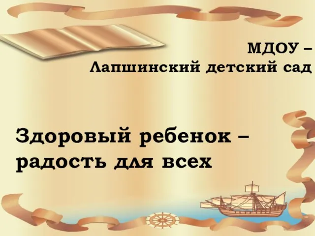 МДОУ – Лапшинский детский сад Здоровый ребенок – радость для всех