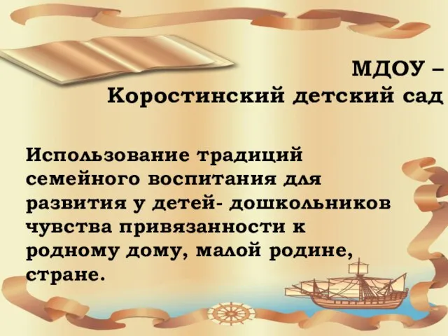 МДОУ – Коростинский детский сад Использование традиций семейного воспитания для развития у