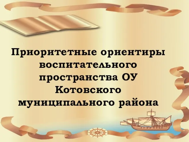 Приоритетные ориентиры воспитательного пространства ОУ Котовского муниципального района