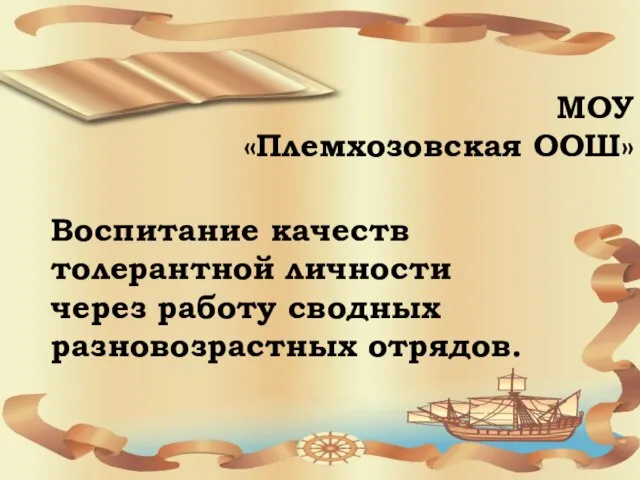 МОУ «Племхозовская ООШ» Воспитание качеств толерантной личности через работу сводных разновозрастных отрядов.