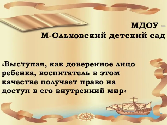 МДОУ – М-Ольховский детский сад «Выступая, как доверенное лицо ребенка, воспитатель в