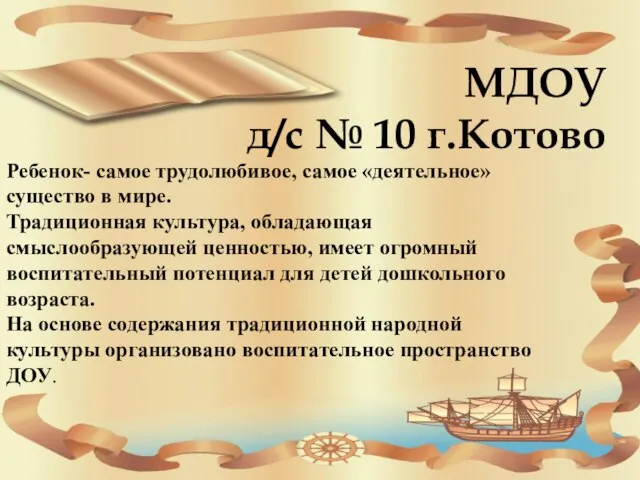 МДОУ д/с № 10 г.Котово Ребенок- самое трудолюбивое, самое «деятельное» существо в